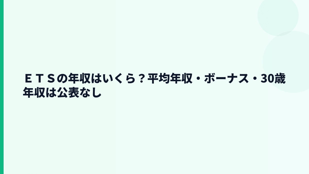 ＥＴＳの年収はいくら？平均年収・ボーナス・30歳年収は公表なし