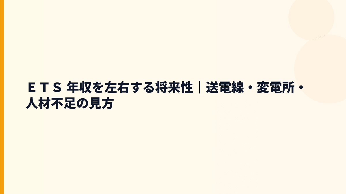 ＥＴＳ 年収を左右する将来性｜送電線・変電所・人材不足の見方