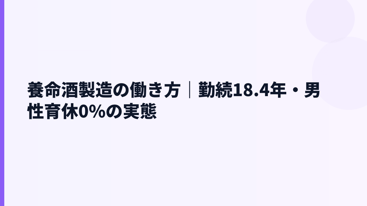 養命酒製造の働き方｜勤続18.4年・男性育休0%の実態