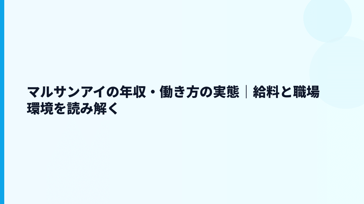 マルサンアイの年収・働き方の実態｜給料と職場環境を読み解く
