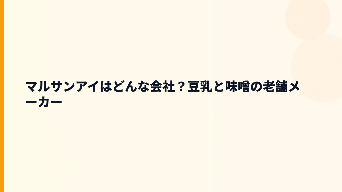 マルサンアイはどんな会社？豆乳と味噌の老舗メーカー
