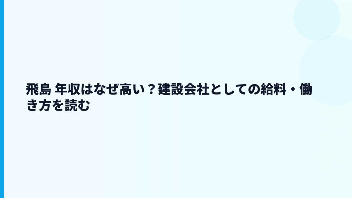 飛島 年収はなぜ高い？建設会社としての給料・働き方を読む