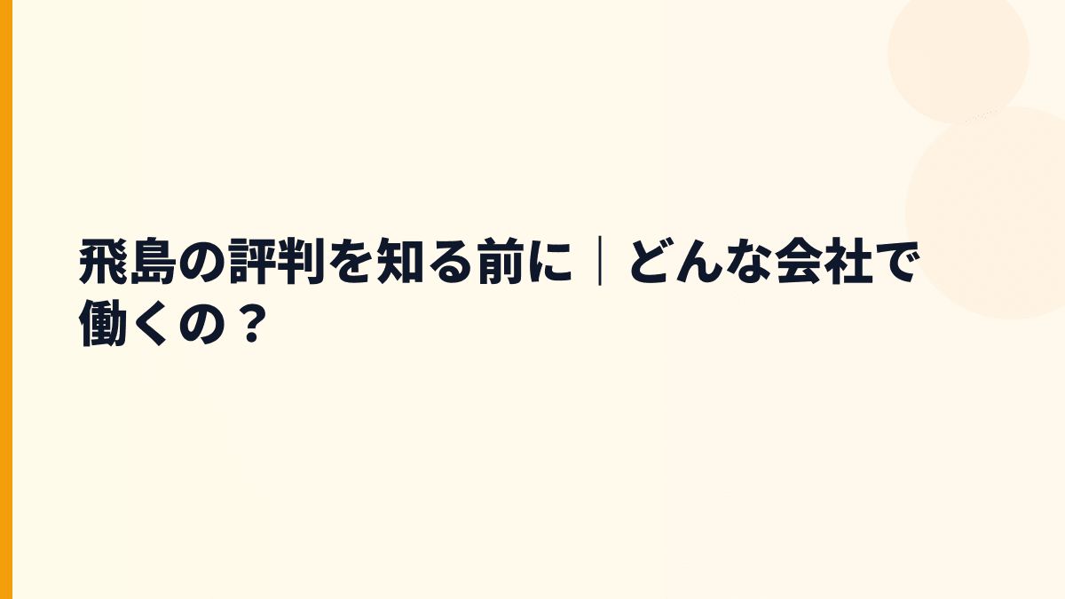 飛島の評判を知る前に｜どんな会社で働くの？