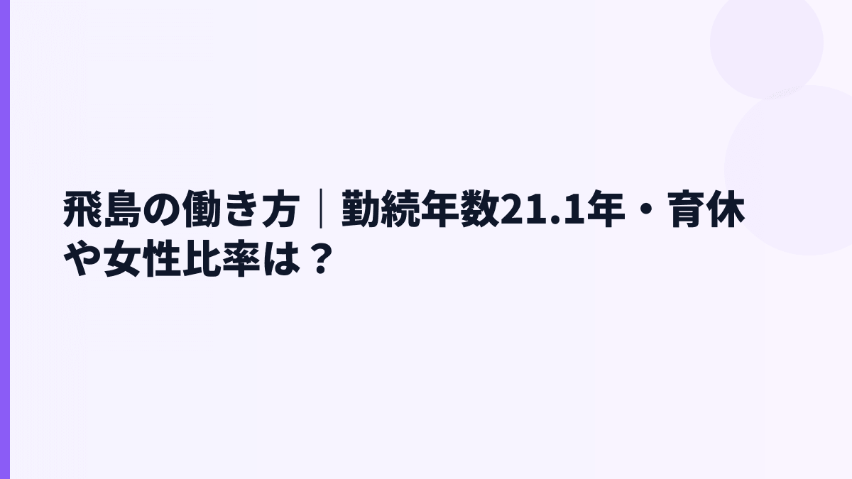 飛島の働き方｜勤続年数21.1年・育休や女性比率は？