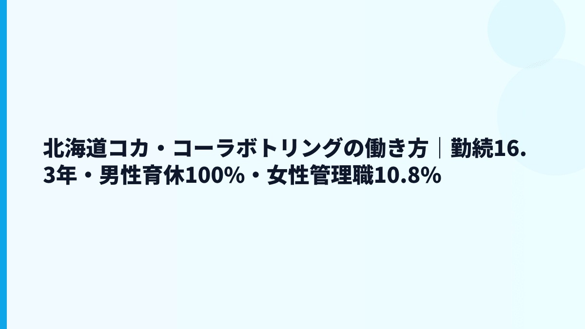 北海道コカ・コーラボトリングの働き方｜勤続16.3年・男性育休100%・女性管理職10.8%