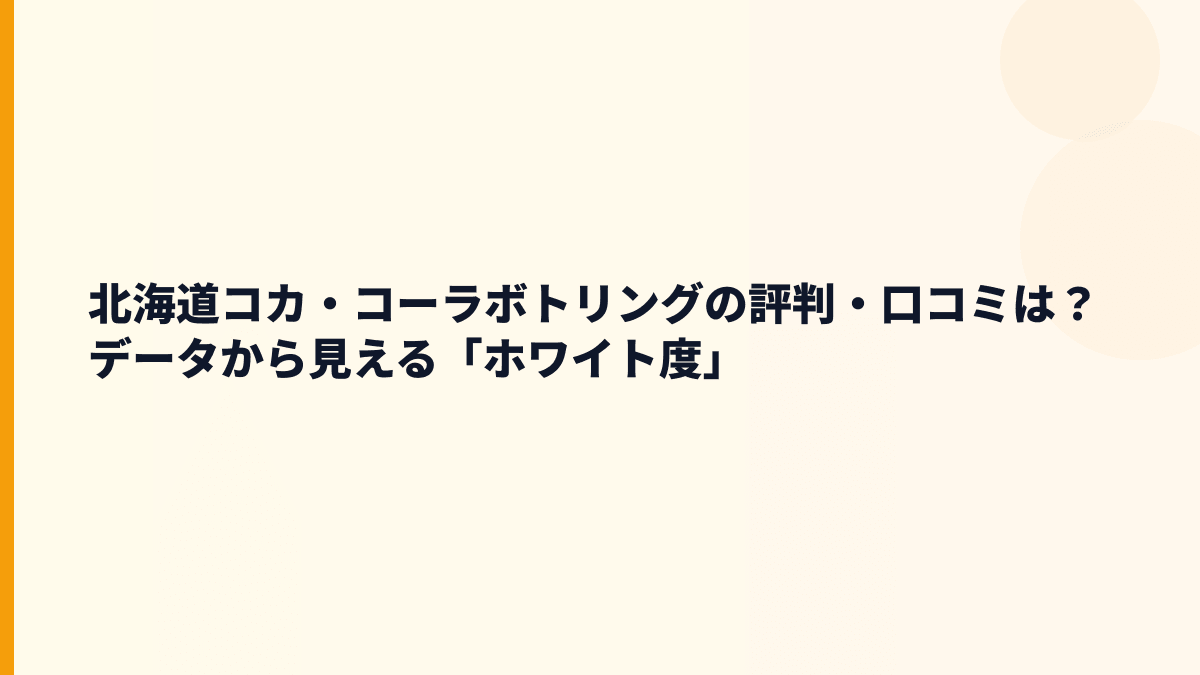 北海道コカ・コーラボトリングの評判・口コミは？データから見える「ホワイト度」