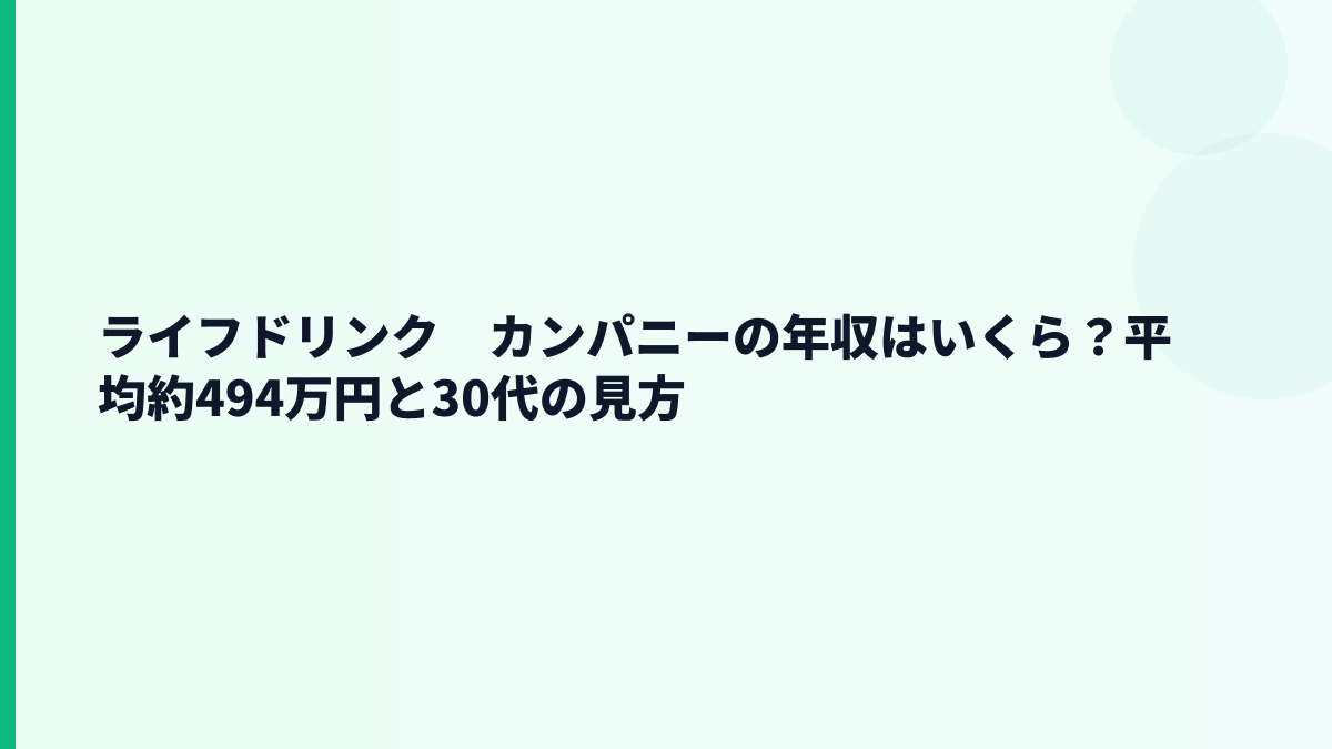 ライフドリンク　カンパニーの年収はいくら？平均約494万円と30代の見方