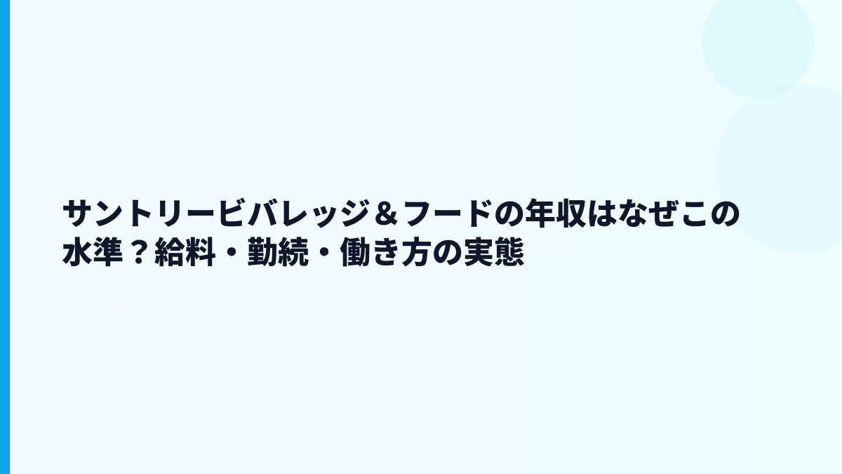 サントリービバレッジ＆フードの年収はなぜこの水準？給料・勤続・働き方の実態