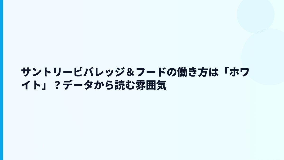 サントリービバレッジ＆フードの働き方は「ホワイト」？データから読む雰囲気