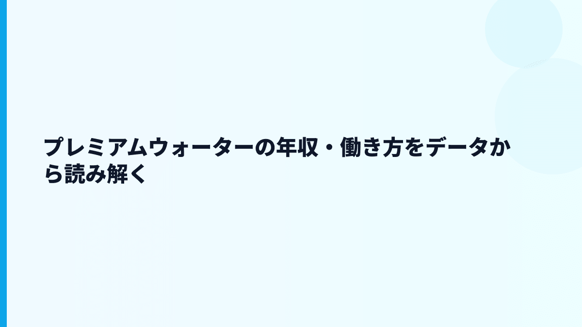 プレミアムウォーターの年収・働き方をデータから読み解く