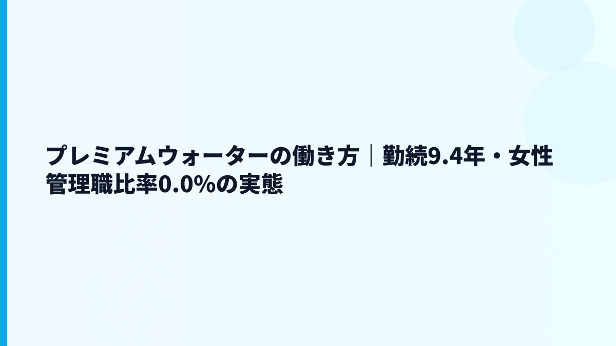 プレミアムウォーターの働き方｜勤続9.4年・女性管理職比率0.0%の実態