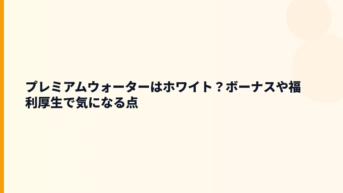 プレミアムウォーターはホワイト？ボーナスや福利厚生で気になる点