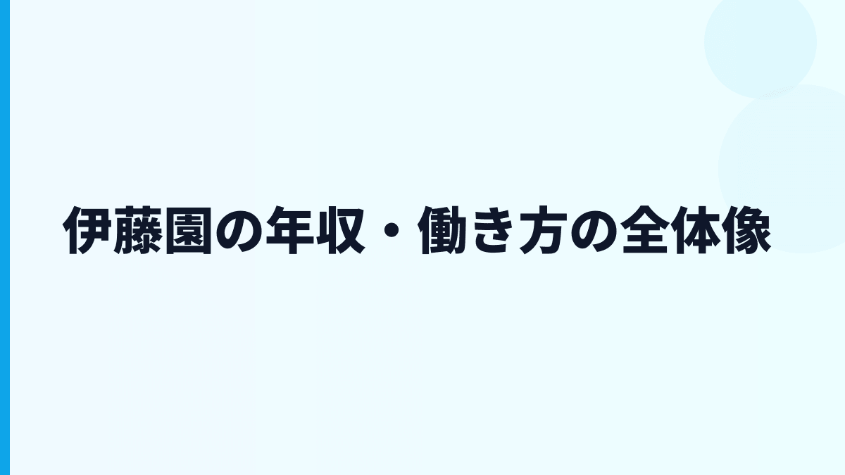 伊藤園の年収・働き方の全体像