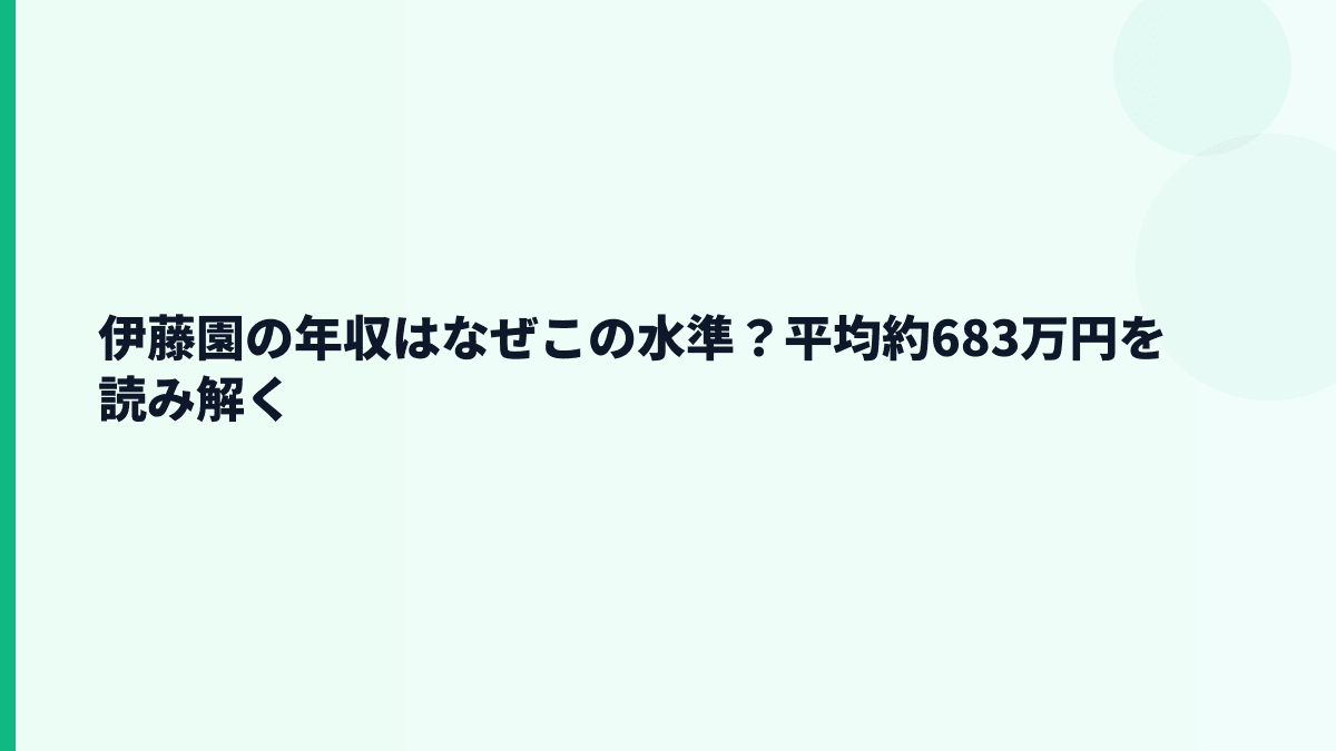伊藤園の年収はなぜこの水準？平均約683万円を読み解く