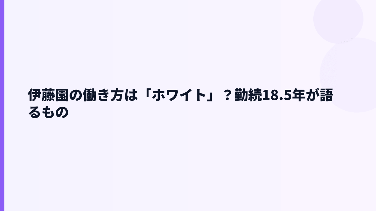 伊藤園の働き方は「ホワイト」？勤続18.5年が語るもの