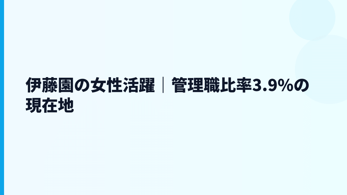 伊藤園の女性活躍｜管理職比率3.9%の現在地