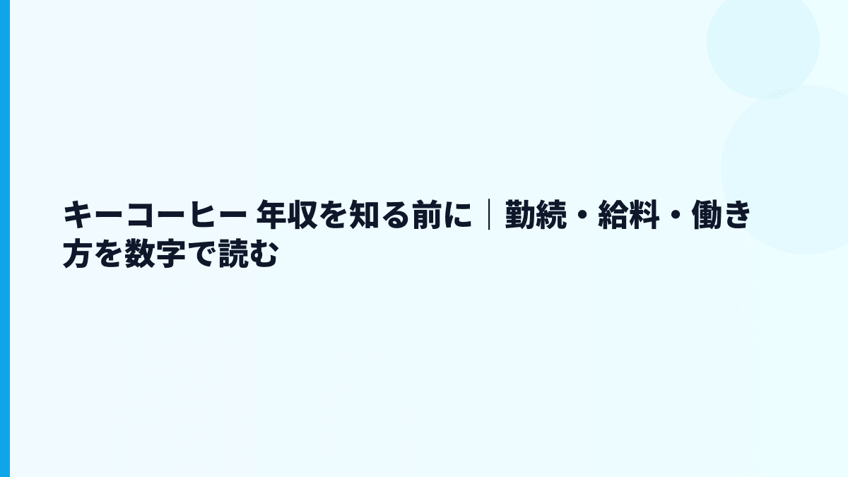 キーコーヒー 年収を知る前に｜勤続・給料・働き方を数字で読む