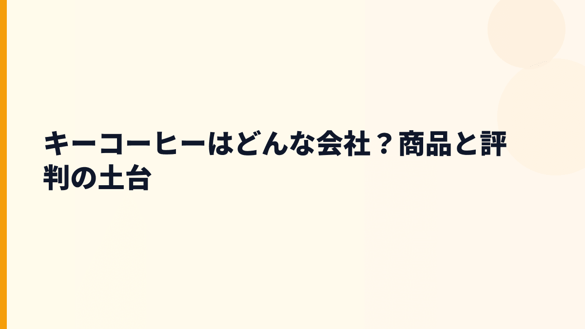 キーコーヒーはどんな会社？商品と評判の土台