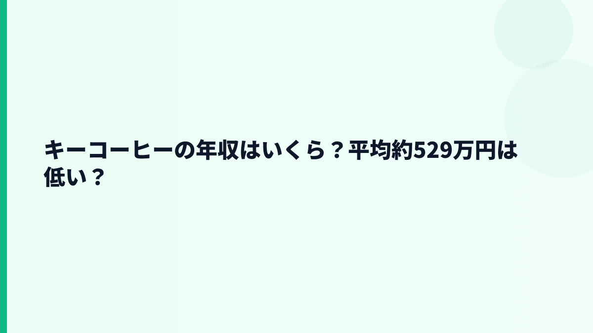 キーコーヒーの年収はいくら？平均約529万円は低い？