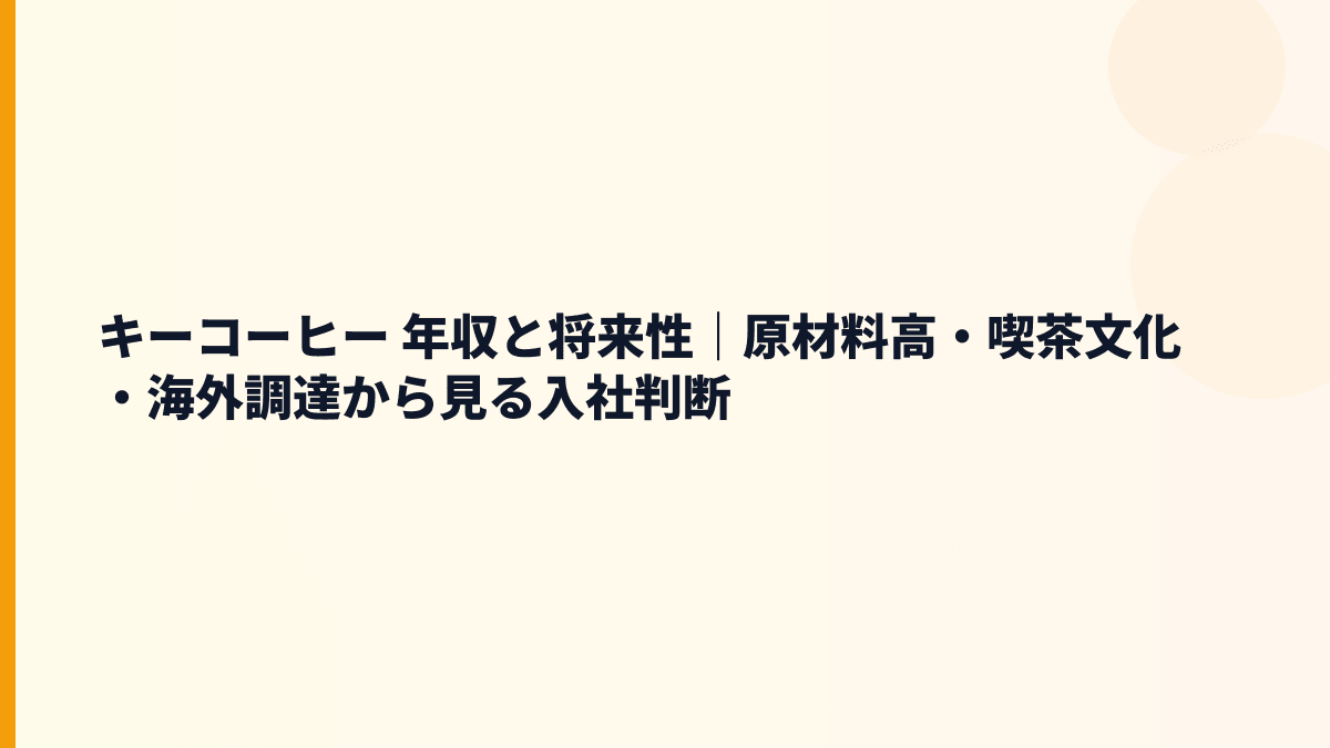 キーコーヒー 年収と将来性｜原材料高・喫茶文化・海外調達から見る入社判断
