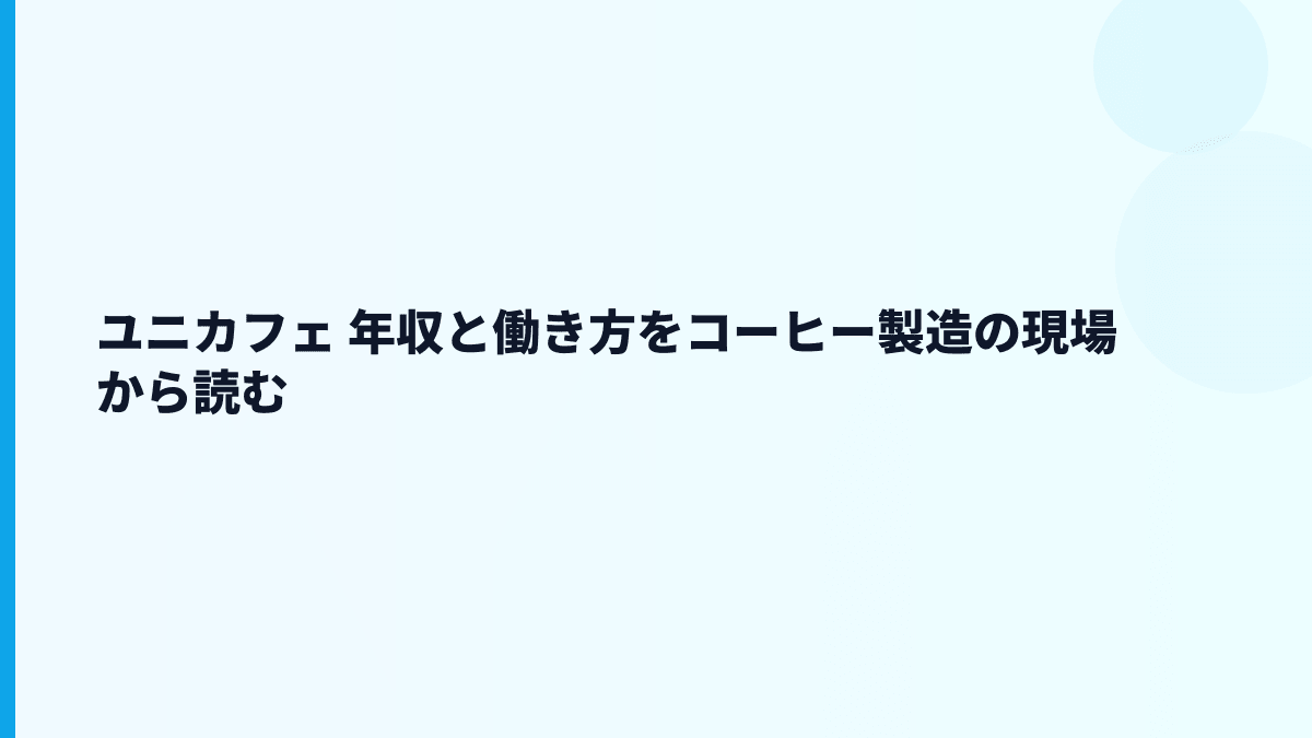 ユニカフェ 年収と働き方をコーヒー製造の現場から読む