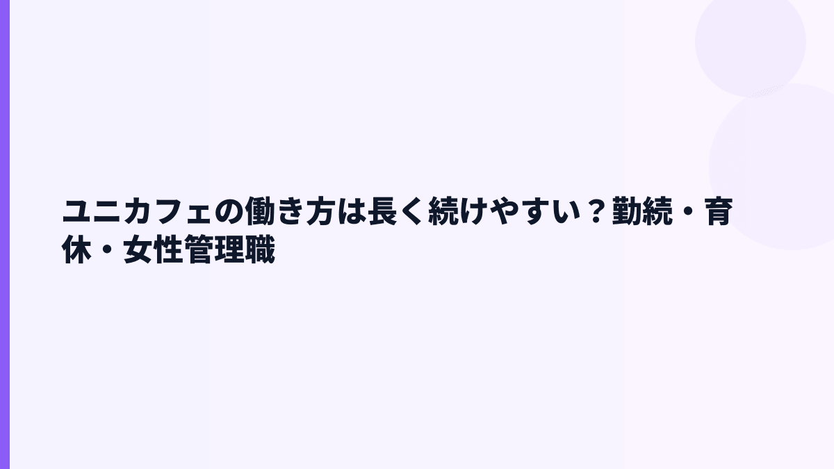 ユニカフェの働き方は長く続けやすい？勤続・育休・女性管理職