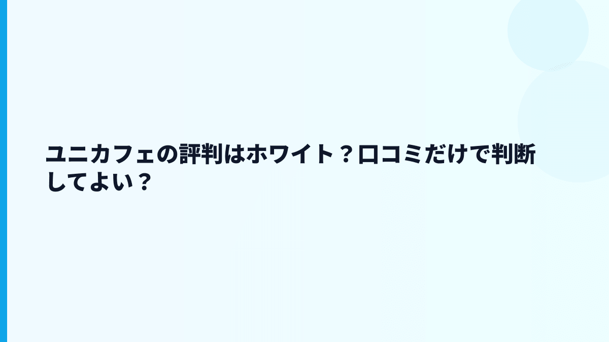ユニカフェの評判はホワイト？口コミだけで判断してよい？