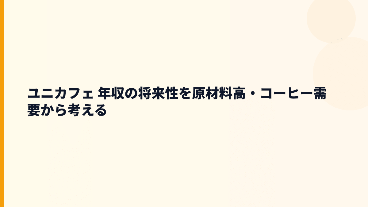 ユニカフェ 年収の将来性を原材料高・コーヒー需要から考える