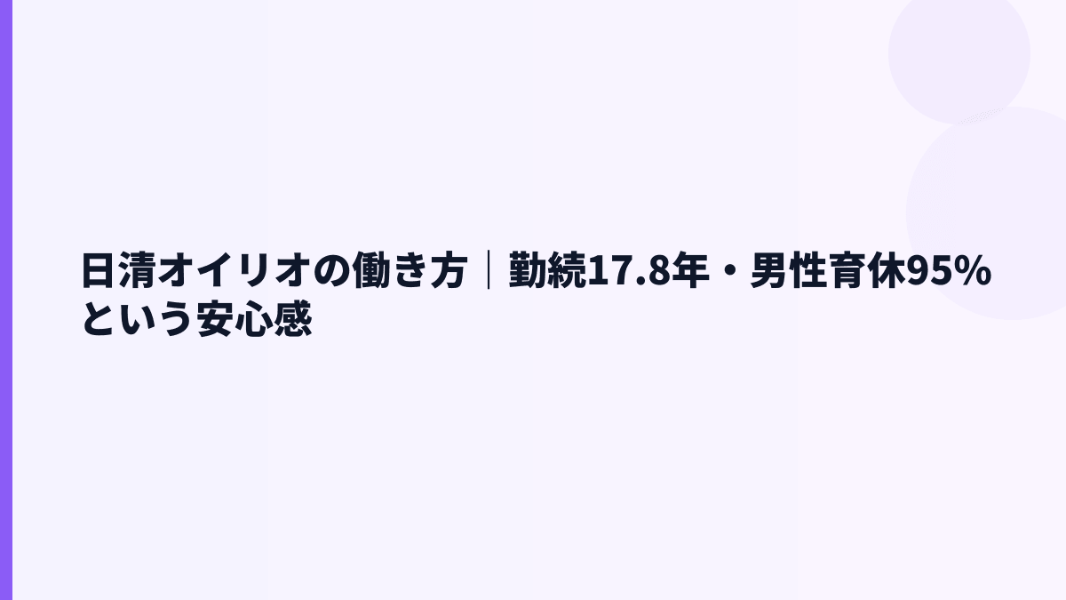 日清オイリオの働き方｜勤続17.8年・男性育休95%という安心感