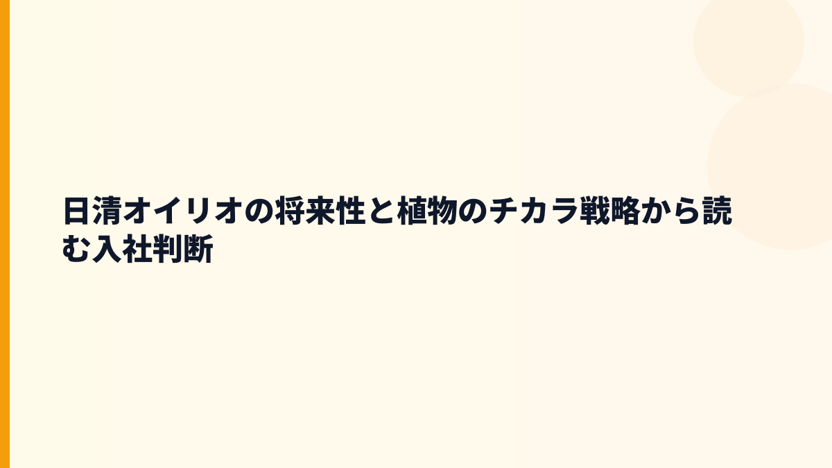 日清オイリオの将来性と植物のチカラ戦略から読む入社判断