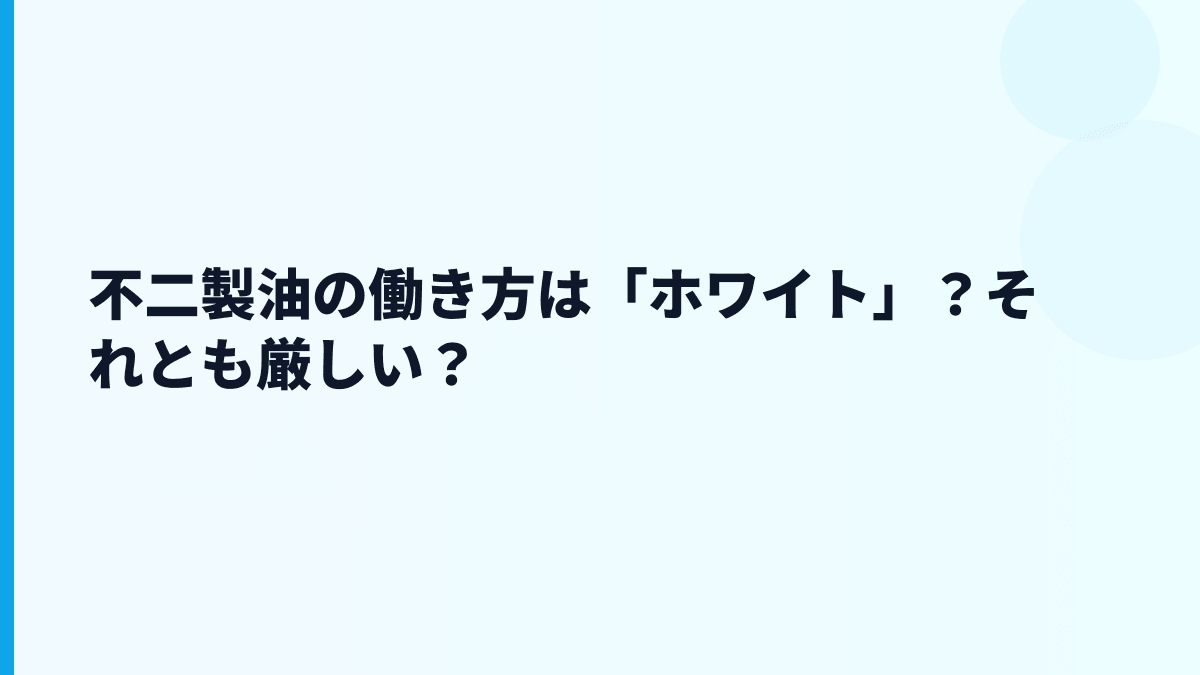 不二製油の働き方は「ホワイト」？それとも厳しい？