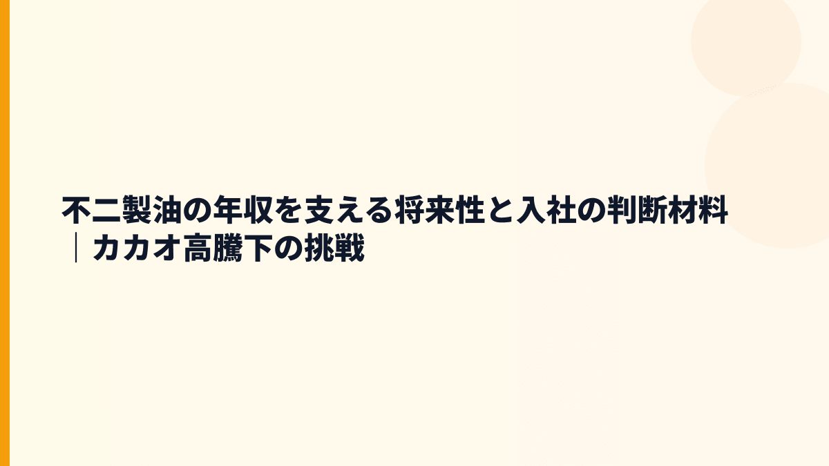 不二製油の年収を支える将来性と入社の判断材料｜カカオ高騰下の挑戦