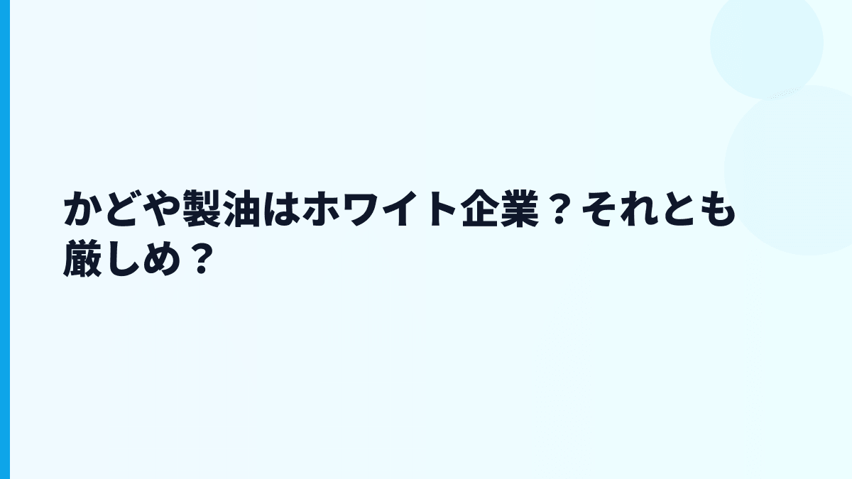かどや製油はホワイト企業？それとも厳しめ？
