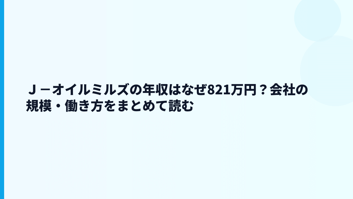 Ｊ－オイルミルズの年収はなぜ821万円？会社の規模・働き方をまとめて読む