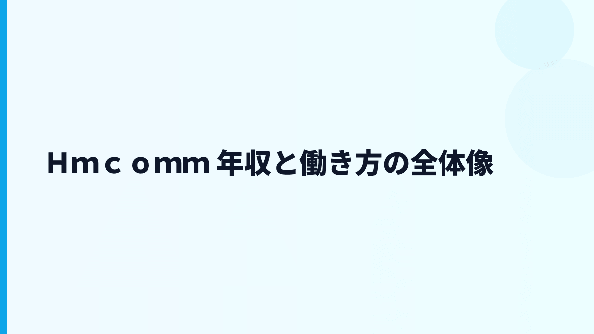 Ｈｍｃｏｍｍ 年収と働き方の全体像