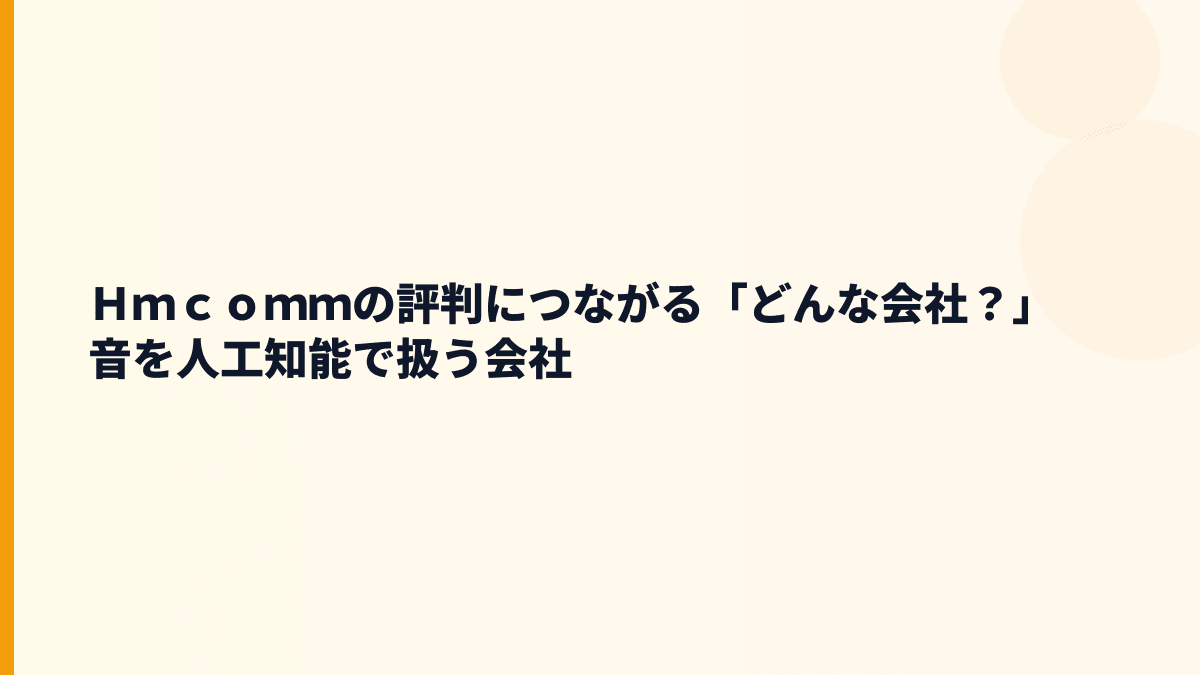 Ｈｍｃｏｍｍの評判につながる「どんな会社？」音を人工知能で扱う会社