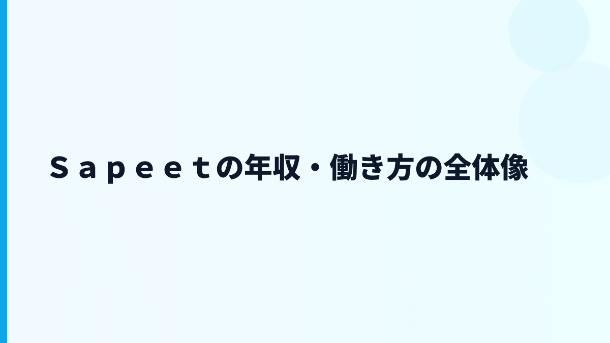 Ｓａｐｅｅｔの年収・働き方の全体像