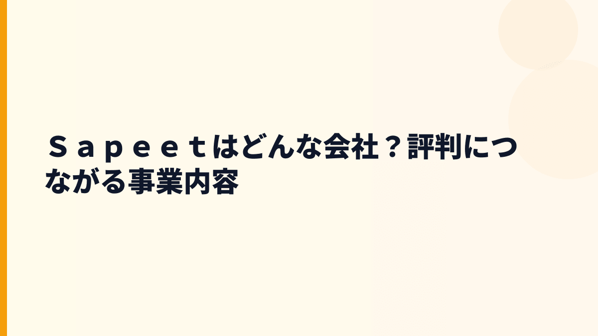 Ｓａｐｅｅｔはどんな会社？評判につながる事業内容