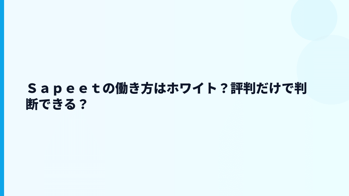 Ｓａｐｅｅｔの働き方はホワイト？評判だけで判断できる？