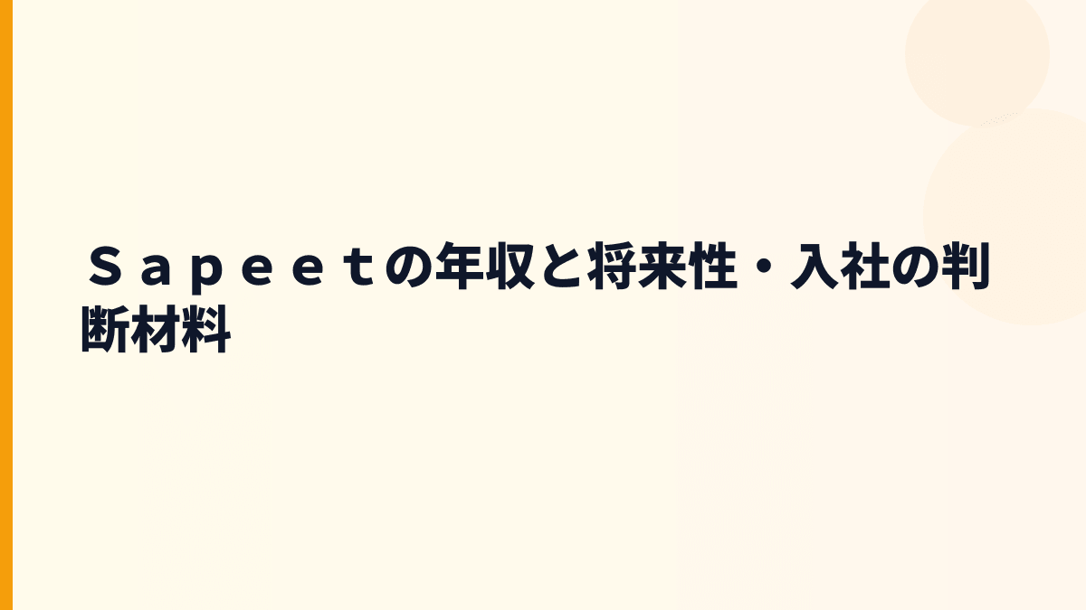 Ｓａｐｅｅｔの年収と将来性・入社の判断材料