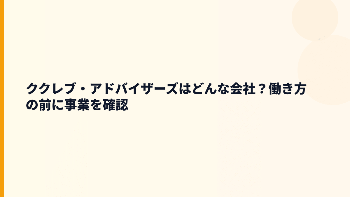 ククレブ・アドバイザーズはどんな会社？働き方の前に事業を確認