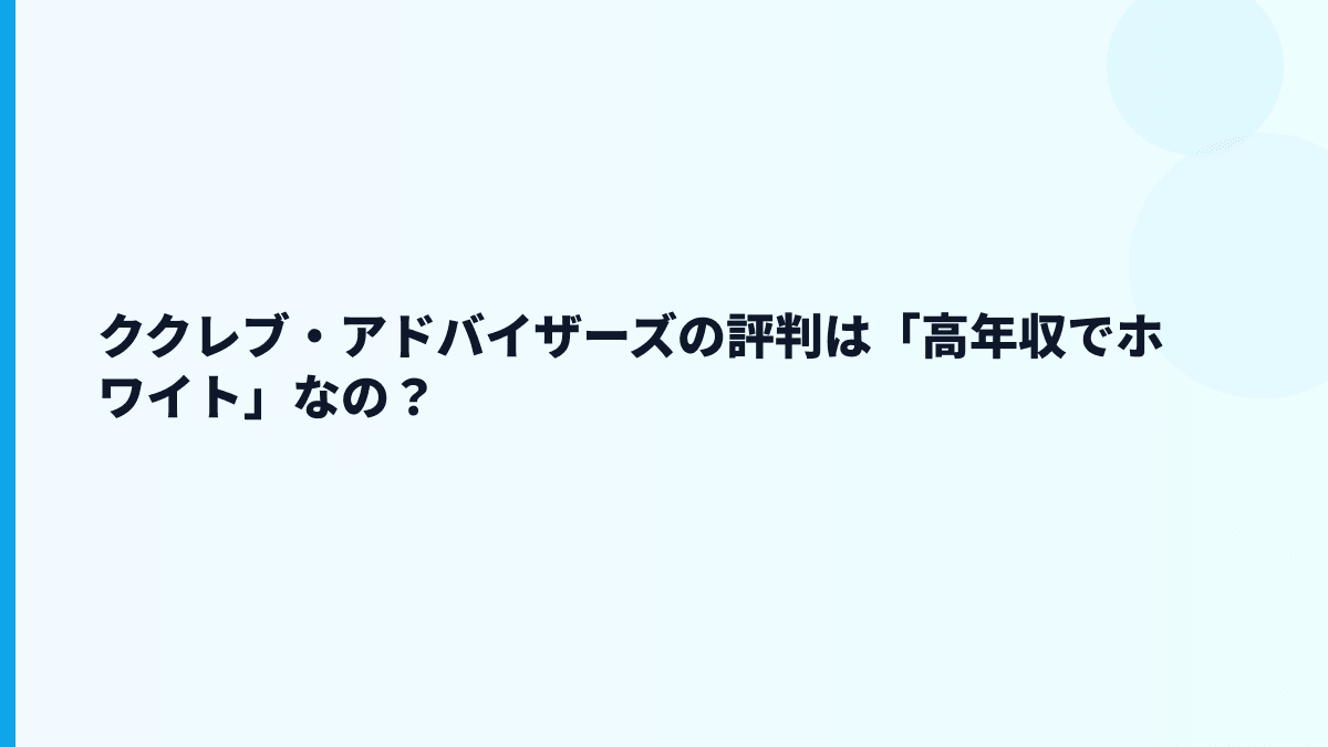 ククレブ・アドバイザーズの評判は「高年収でホワイト」なの？