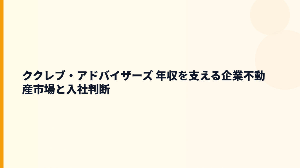 ククレブ・アドバイザーズ 年収を支える企業不動産市場と入社判断