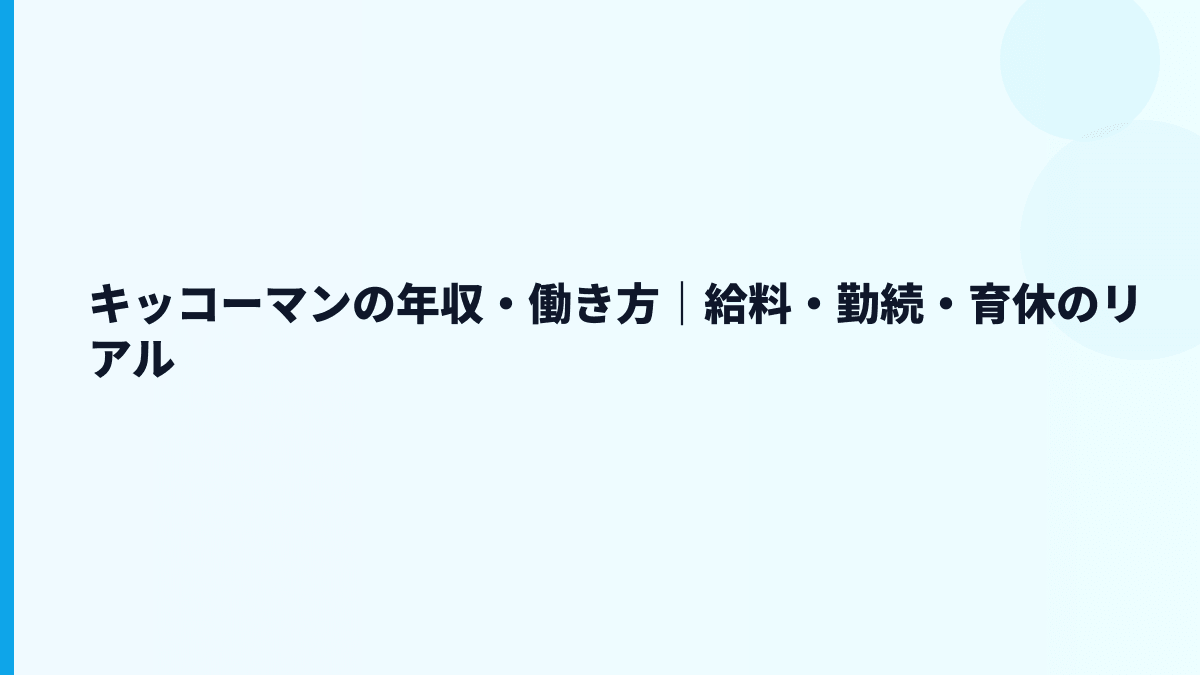 キッコーマンの年収・働き方｜給料・勤続・育休のリアル