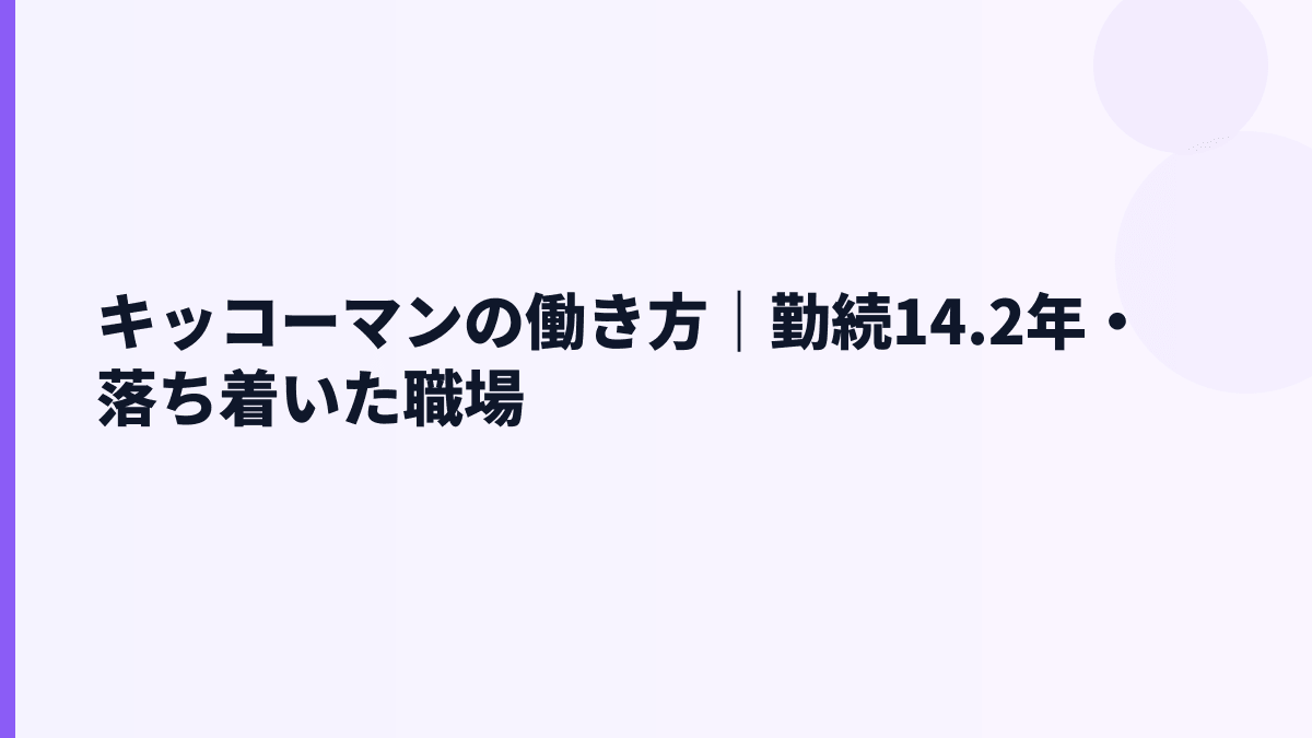 キッコーマンの働き方｜勤続14.2年・落ち着いた職場