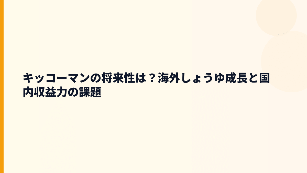 キッコーマンの将来性は？海外しょうゆ成長と国内収益力の課題