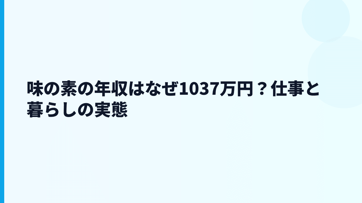 味の素の年収はなぜ1037万円？仕事と暮らしの実態