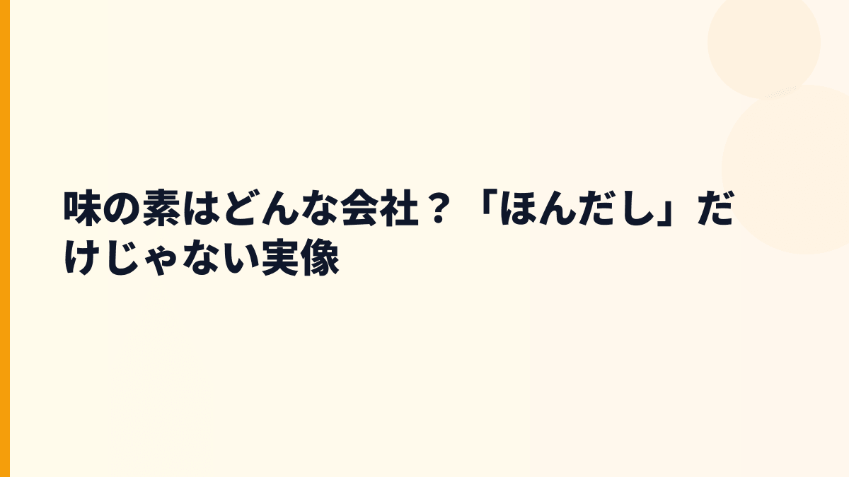味の素はどんな会社？「ほんだし」だけじゃない実像