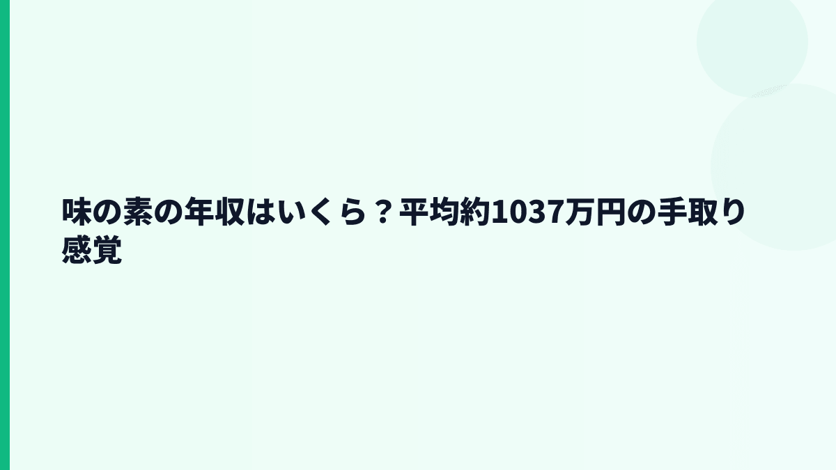 味の素の年収はいくら？平均約1037万円の手取り感覚