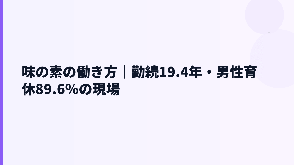 味の素の働き方｜勤続19.4年・男性育休89.6%の現場